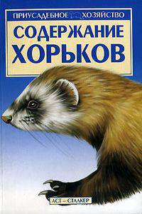 Содержание хорьков .