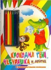 Крокодил Гена, Чебурашка и другие. Раскраска (+ карандаш)