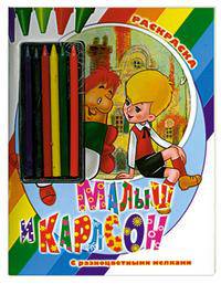 Малыш и Карлсон. Раскраска (+ карандаши)