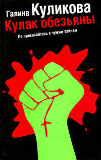 Кулак обезьяны.Роман.