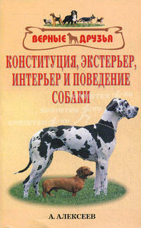 Конституция, экстерьер, интерьер и поведение собаки