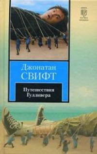 Путешествия Гулливера. [Сказка бочки]