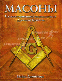 Масоны. Иллюстрированная энциклопедия Древнего Братства