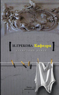 Кафедра. [На испытаниях]