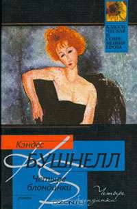 Четыре блондинки - (Классическая и современная проза)