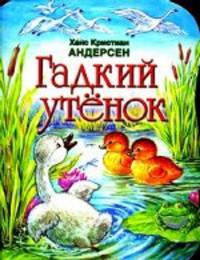 Гадкий утенок