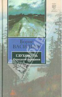 Глухомань. Отрицание отрицания. Романы.