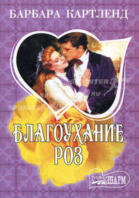 Благоухание роз