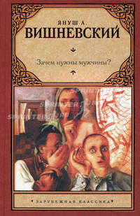 Зачем нужны мужчины?