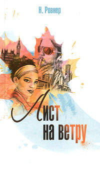 Лист на ветру