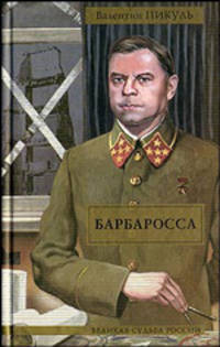 Барбаросса: Роман-размышление /Сост., комм. Пикуль А.И. - (Великая судьба России)