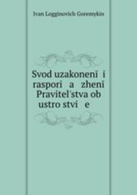 Свод узаконений и распоряжений Правительства об устройстве