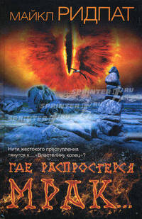 Где распростерся мрак...