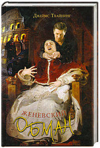 Женевский обман