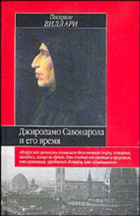 Джироламо Савонарола и его время - (Историческая библиотека)