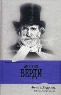 Верди. Роман оперы