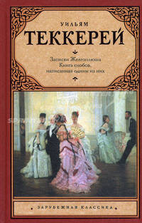 Из записок Желтоплюша. Книга снобов, написанная одним из них