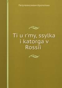 Тюрьмы, ссылка и каторга в России