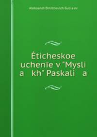 Этическое учение в "Мыслях" Паскаля