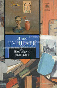 Рассказы из сборника "Дино Буццати. Шестьдесят рассказов"