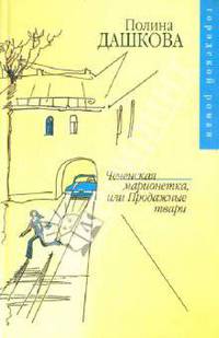 Чеченская марионетка, или продажные твари - (Городской роман)