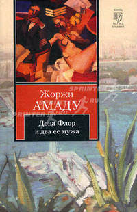 Дона Флор и два ее мужа