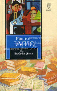 Везунчик Джим