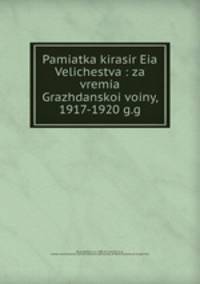 Pamiatka kirasir Eia Velichestva : za vremia Grazhdanskoi voiny, 1917-1920 g.g.