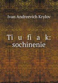 Тюфяк: сочинение