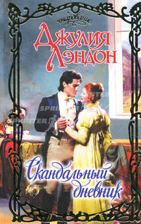 Скандальный дневник
