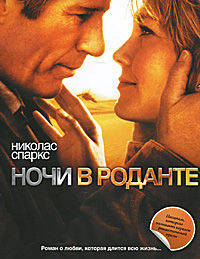 Ночи в Роданте. Роман.
