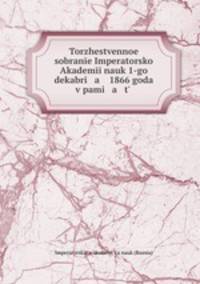 Торжественное собрание императорской Академии наук 1-го декабря 1866 года