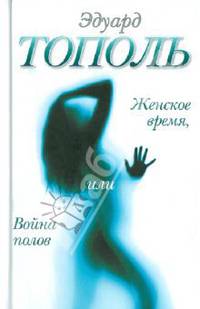 Женское время, или Война полов