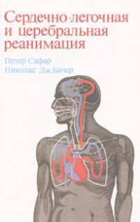 Сердечно-легочная и церебральная реанимация