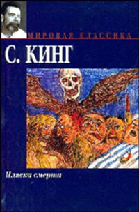Пляска смерти - (Мировая классика)
