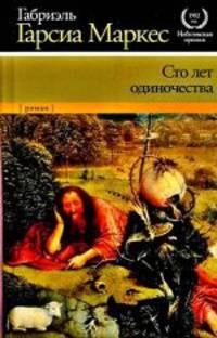 Сто лет одиночества.