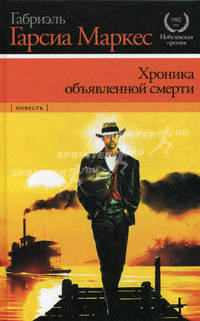 Хроника объявленной смерти