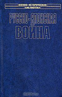 Русско-японская война. Осада и падение Порт-Артура - (Военно-историческая библиотека)