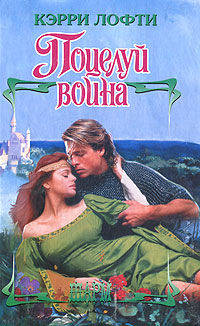 Поцелуй воина