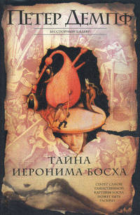 Тайна Иеронима Босха - (Интеллектуальный детектив)