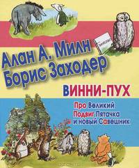 Винни-Пух. Про Великий Подвиг Пятачка и новый Савешник