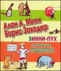 Винни-Пух. Про Крошку Ру, день рождения Иа и Северный Полюс