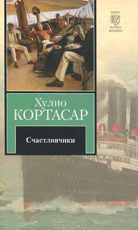 Счастливчики