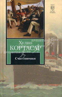 Счастливчики: роман