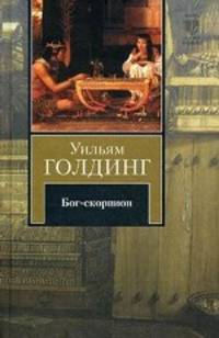 Бог-скорпион. Клонк-клонк. Чрезвычайный посол