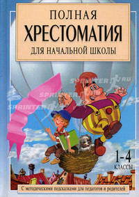 Полная хрестоматия для начальной школы. 1-4 классы. В 2 книгах. Книга 1. С методическими подсказками для педагогов и родителей