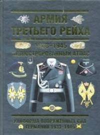 Армия Третьего Рейха. 1933-1945 годы. Иллюстрированный атлас: Униформа вооруженных сил Германии