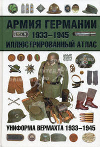 Армия Германии. 1933-1945. Иллюстрированный атлас