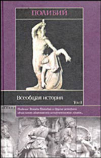Всеобщая история. В 2- х томах. Том 1. Книги 1-Х. / Пер. с древнегреч.