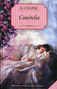 Свадьба. Роман.